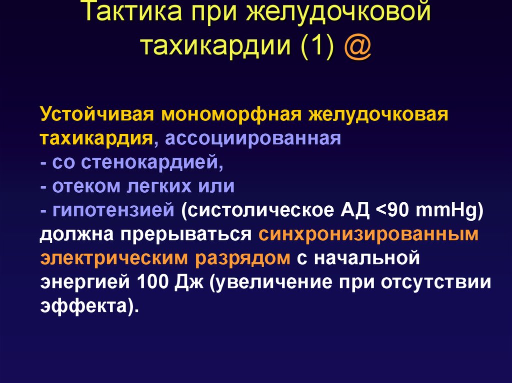 Мономорфная желудочковая тахикардия. Тактика при желудочковой тахикардии. Вентрикулярная тахикардия мономорфная. Устойчивая мономорфная желудочковая тахикардия.