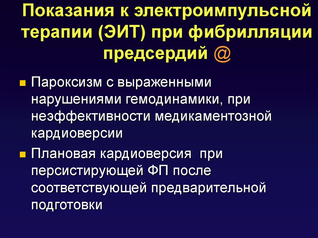 Терапия показания. Показания к электроимпульсной терапии при фибрилляции предсердий. Показания к ЭИТ. Показания для электроимпульсной терапии при фибрилляции. Экстренная Электроимпульсная терапия показания.