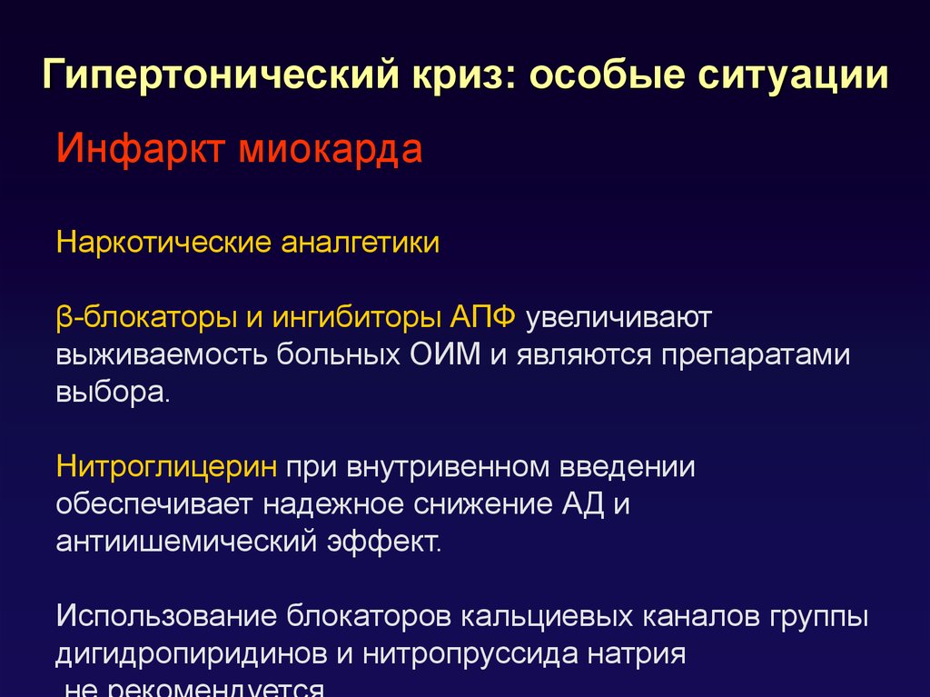 Давление при инфаркте. Гипертонический криз неотложная. Инфаркт миокарда при гипертоническом кризе. При гипертоническом кризе Введение. Острый инфаркт миокарда неотложное состояние.