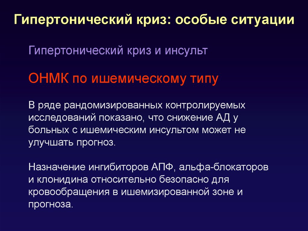 Специальных ситуаций. Гипертонические кризы. Квикс гипертонический. Гипертонический криз ОНМК. Объемозависимый гипертонический криз.