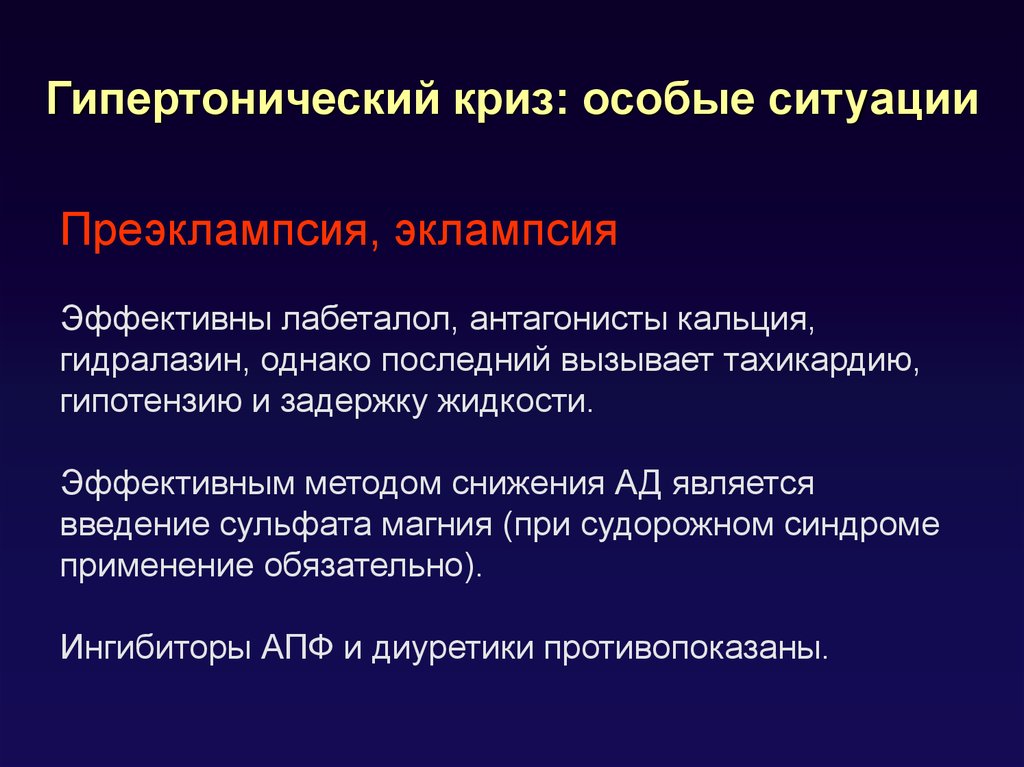 Особая ситуация. При гипертоническом кризе Введение. Гипертонический криз синдромы. Гипертонический криз с эклампсией. Гипертонический криз с судорожным синдромом.