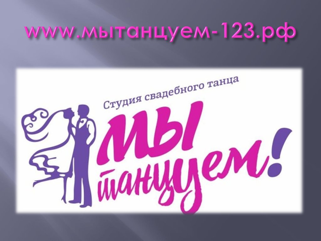 www.мытанцуем-123.рф