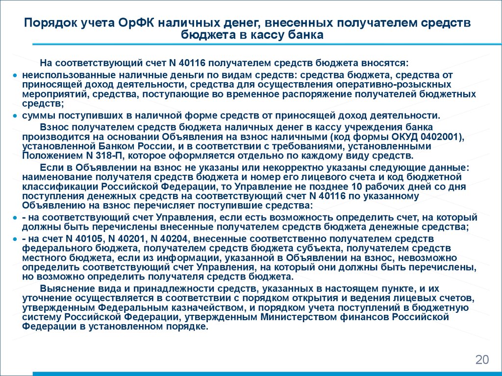 Приказ казначейства. Счет 40116 в казначействе. Временный порядок учета. Счет в бюджетной организации 40116. Счет 40116 средства для выплаты наличных денег бюджетополучателям.