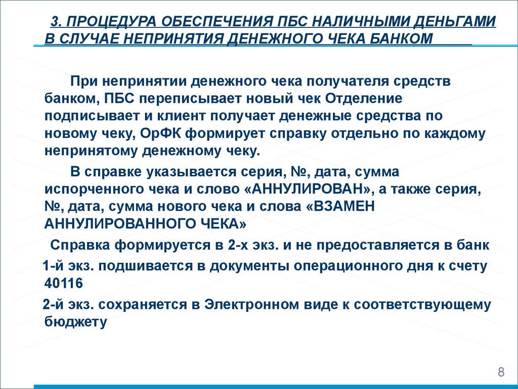 Последствия непринятия бюджета. Правила введения ПБС. ПБС В бюджете расшифровка. Своими словами полномочия ПБС. Непринятие денежных средств какой документ.