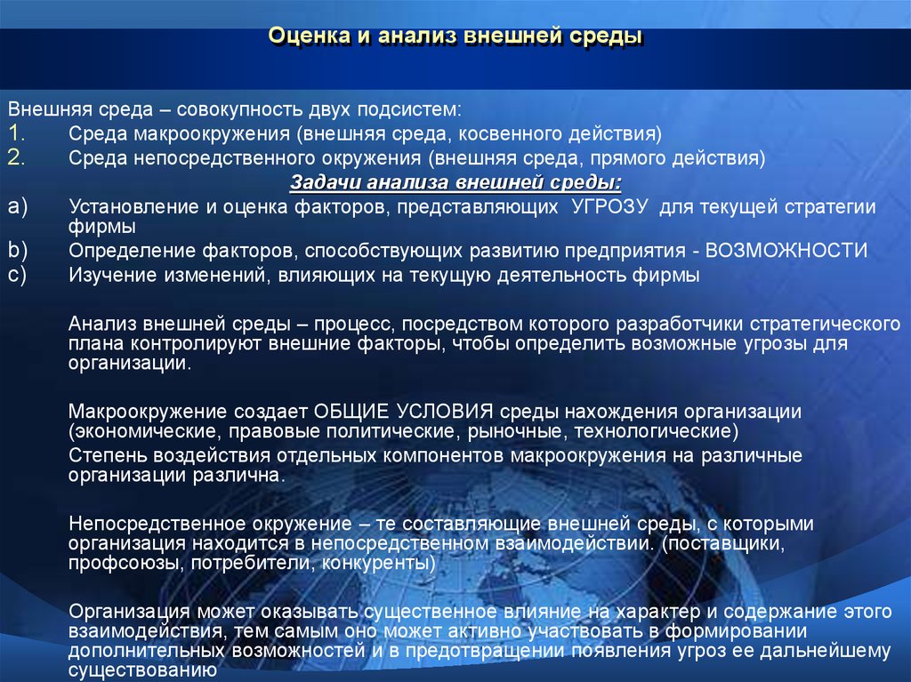 Анализ и оценка информации. Оценка и анализ внешней среды. Задачи анализа внешней среды. Оценка факторов внешней среды организации. Методы анализа внешней среды предприятия.