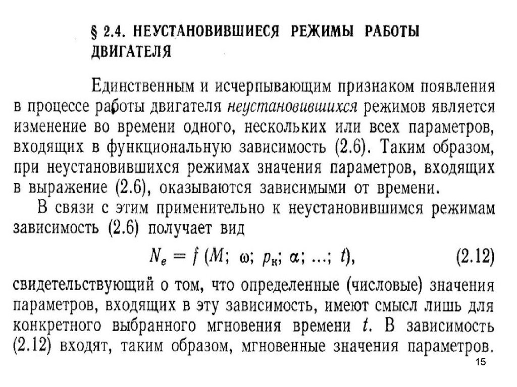 Режимы работы двигателя. Неустановившиеся режимы работы двигателя. Параметры режима работы двигателя. Режимы работы ДВС. Режимы работы двигателя автомобиля.