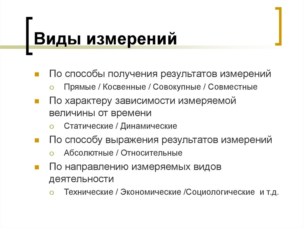 Виды измерений. Виды измерений по способу получения результата. Измерения виды измерений. Виды измерений по выражению результата измерений. Виды измерений прямые косвенные совокупные и совместные.