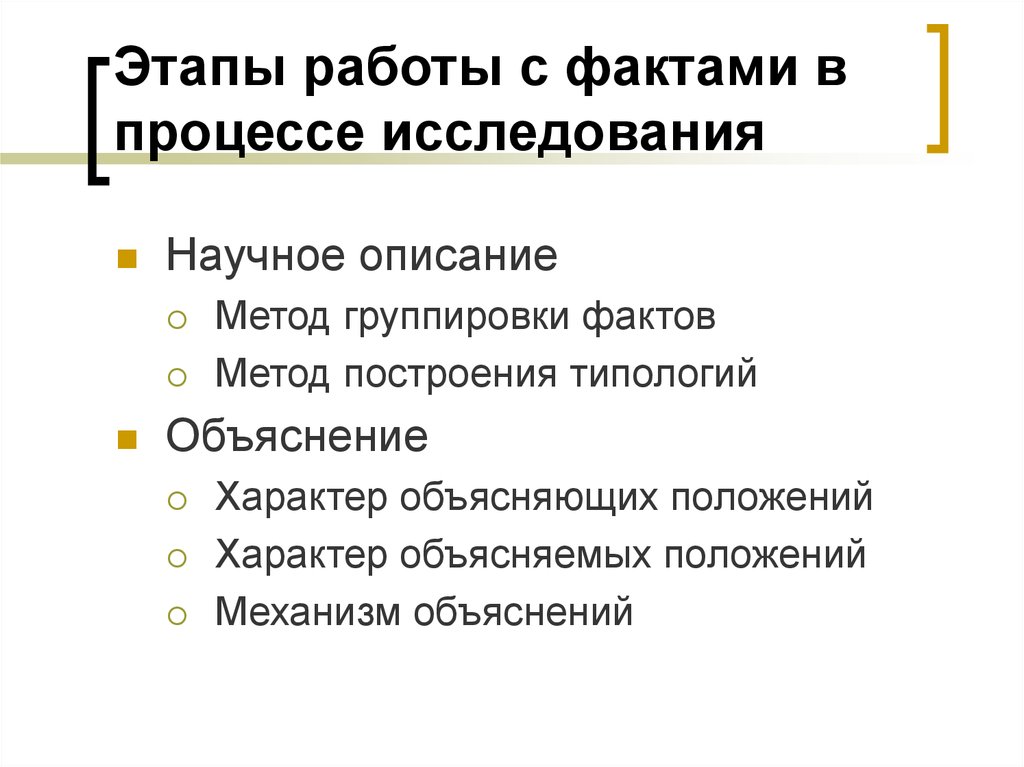 Объясни положение. Основные процедуры описания процесса исследования. Факты о работе. Общетеоретические методы исследования. Метод фактов.