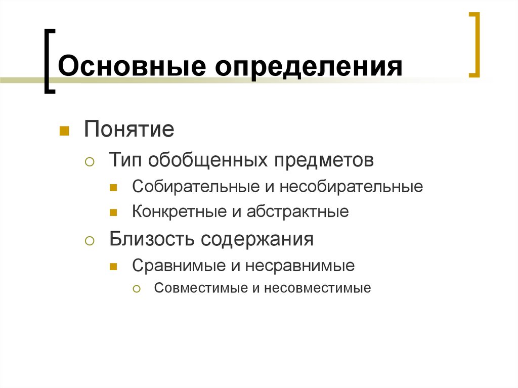 Основные понятия вид. Собирательные и несобирательные понятия. Собирательные не собирательные понятия. Несобирательное понятие. Логика собирательное и несобирательное.