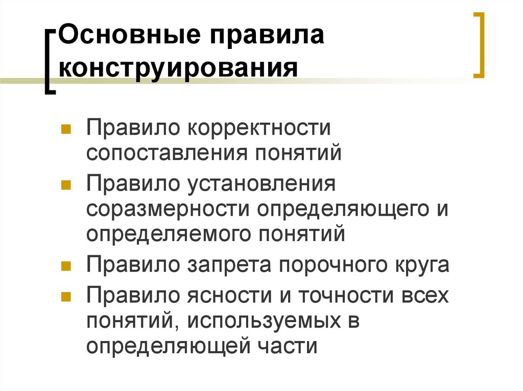 Назовите правил. Общие правила конструирования. Правило конструирование. Назовите правила конструирования. Правила научного конструирования.