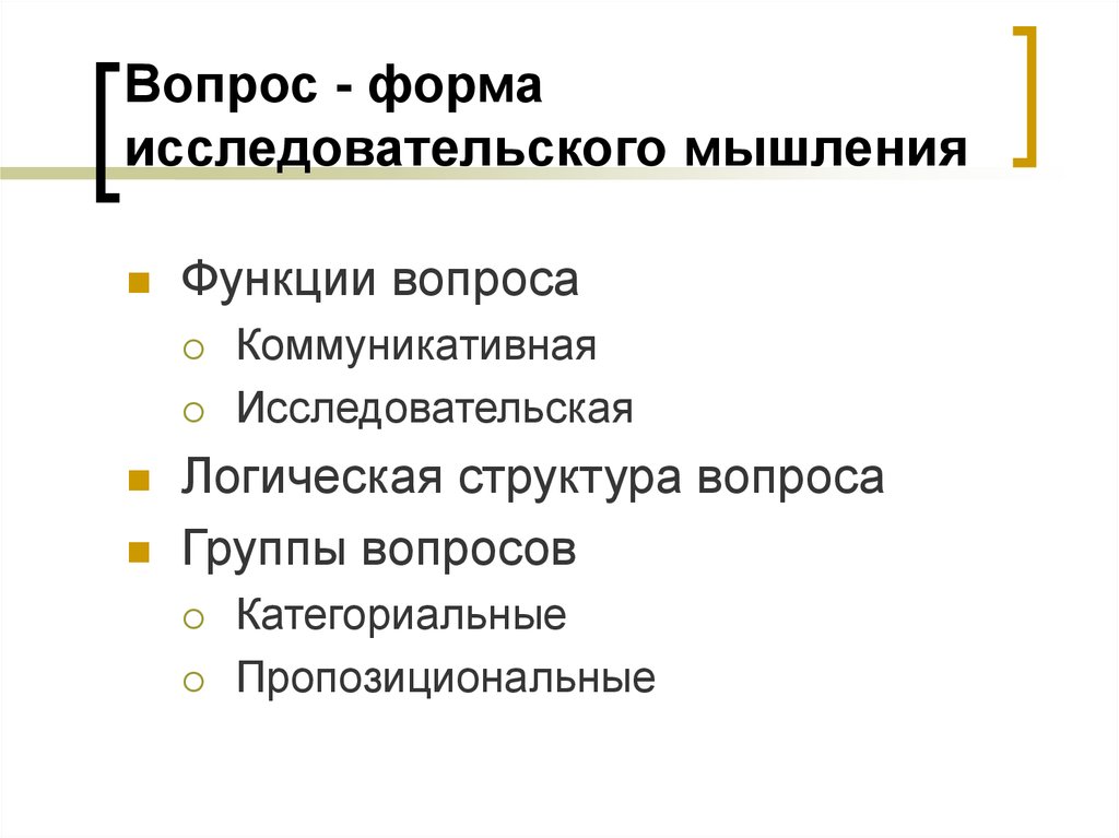 Функции вопроса. Функции вопросов. Категориальный и пропозициональный вопрос. Исследовательское мышление структура. Общетеоретические методы исследования.