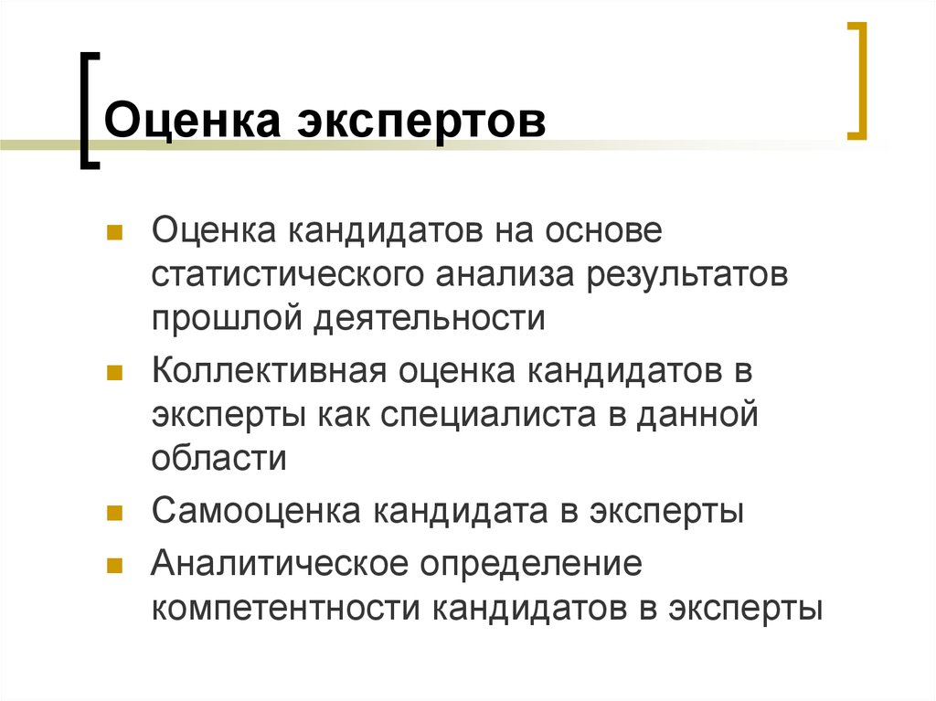 Оценка прошлого. Оценка экспертов. Оценивание эксперта. Оценки на основе результатов прошлой деятельности эксперта. Коллективная оценка.