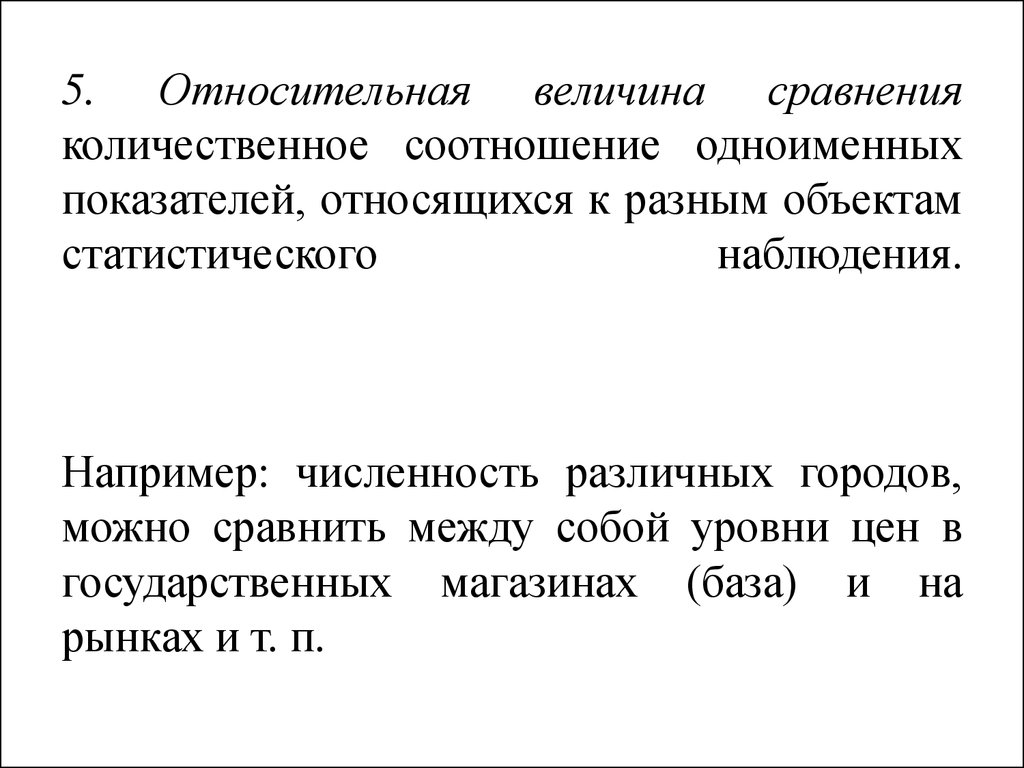 Абсолютные и относительные величины в статистике - презентация онлайн