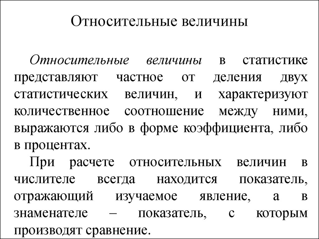 Абсолютные статистические. Относительные величины в статистике. Абсолютные величины в статистике. Абсолютные и относительные величины в статистике. Относительными в статистике называются величины.