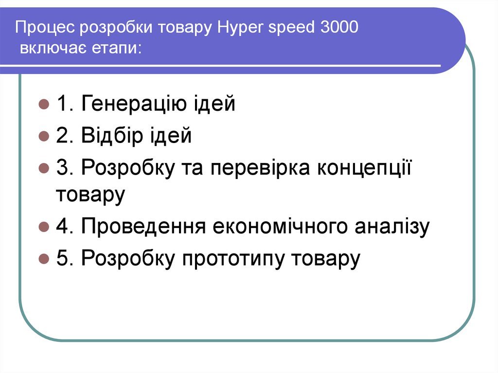 Процес розробки товару Нyper speed 3000 включає етапи: