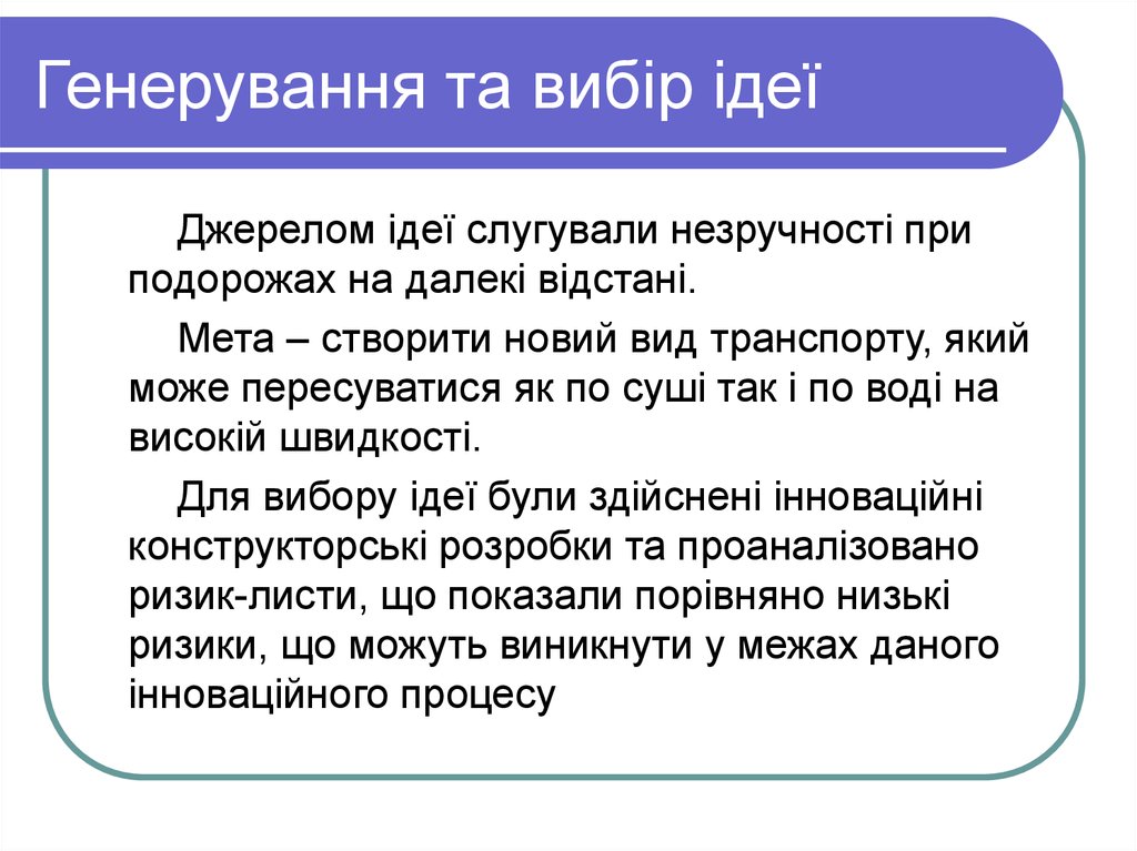 Генерування та вибір ідеї