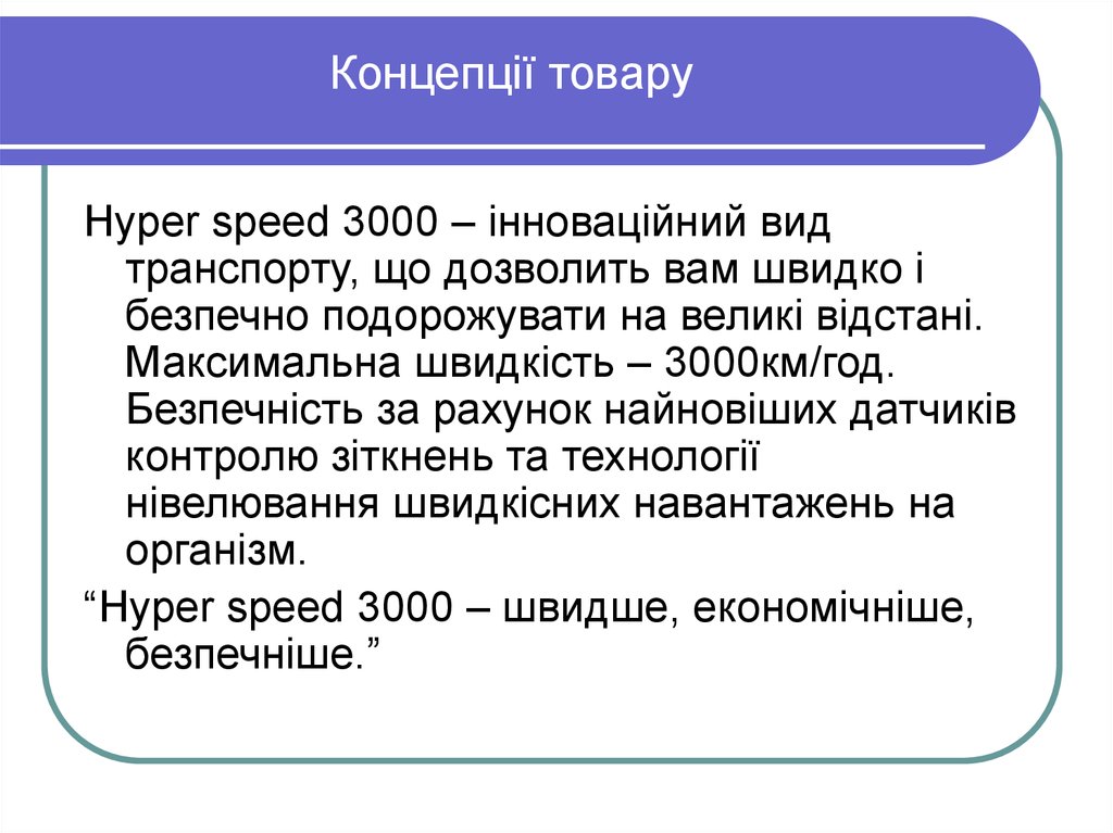 Концепції товару