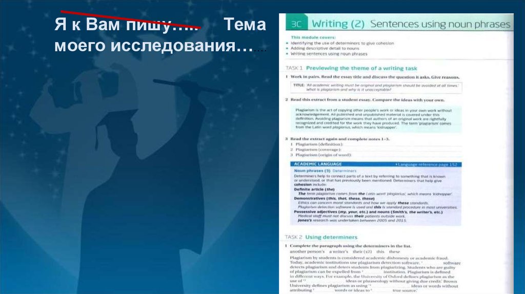 Я к Вам пишу….. Тема моего исследования…….