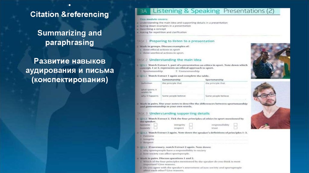 Citation &referencing Summarizing and paraphrasing Развитие навыков аудирования и письма (конспектирования)