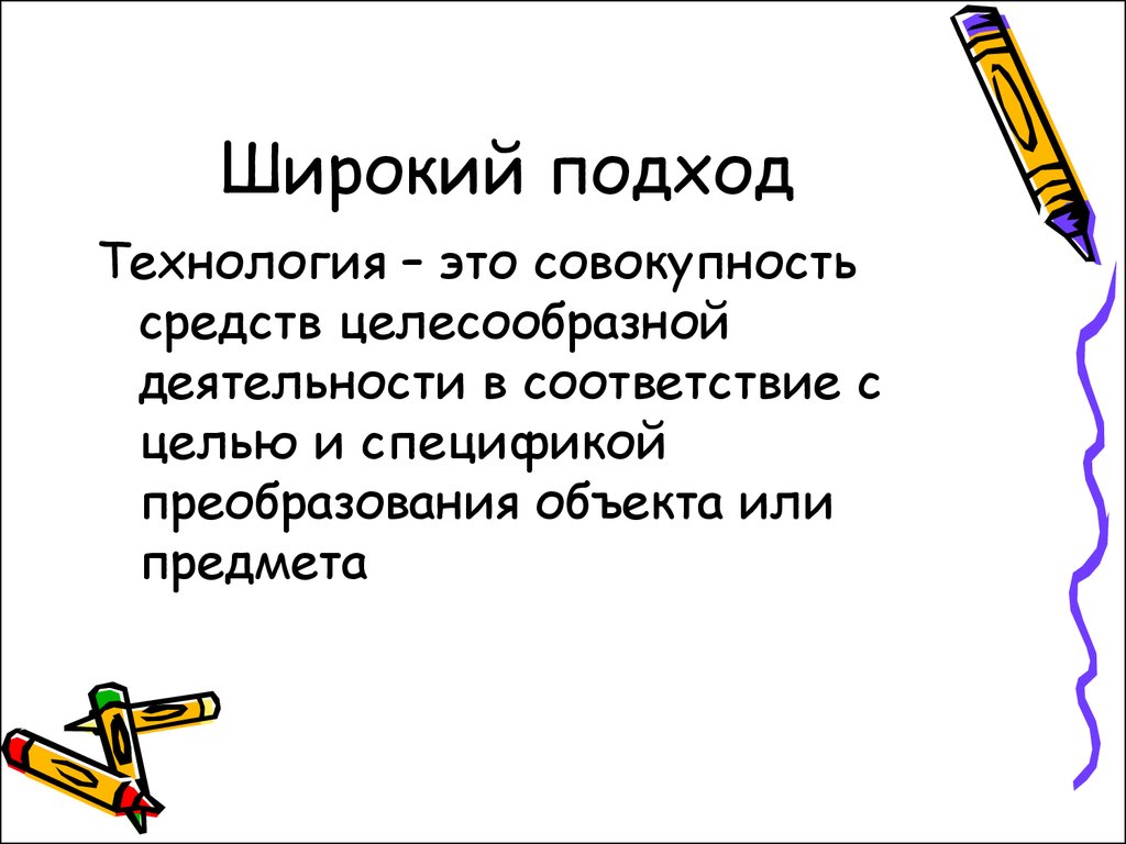 Широкого подхода. Широкий подход. Предмет шире объекта или объект шире предмета.