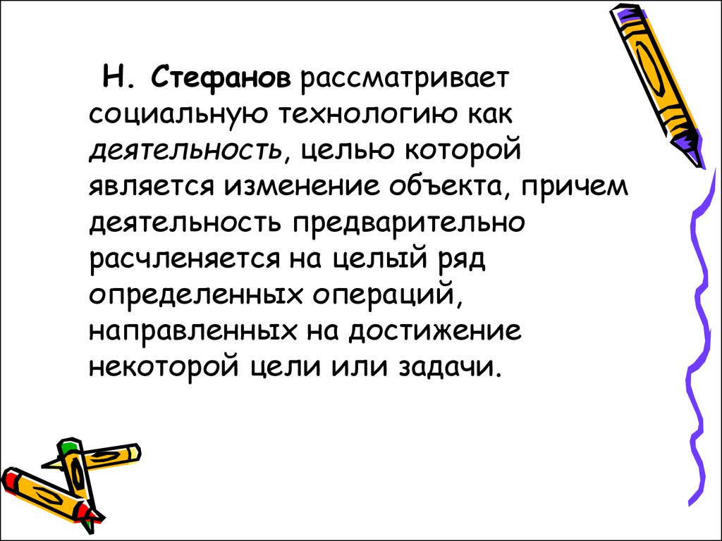 Как рассматривается социальный. Н. Стефанов. Н Г Стефанов социальные технологии.