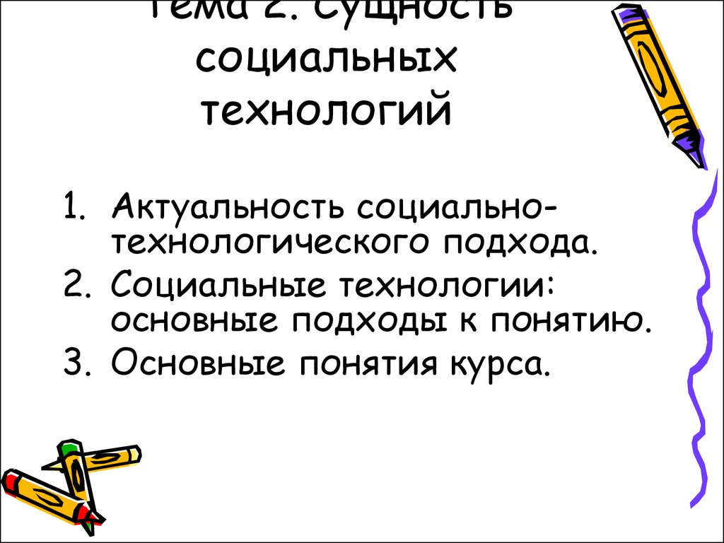 Презентация на тему социальные технологии