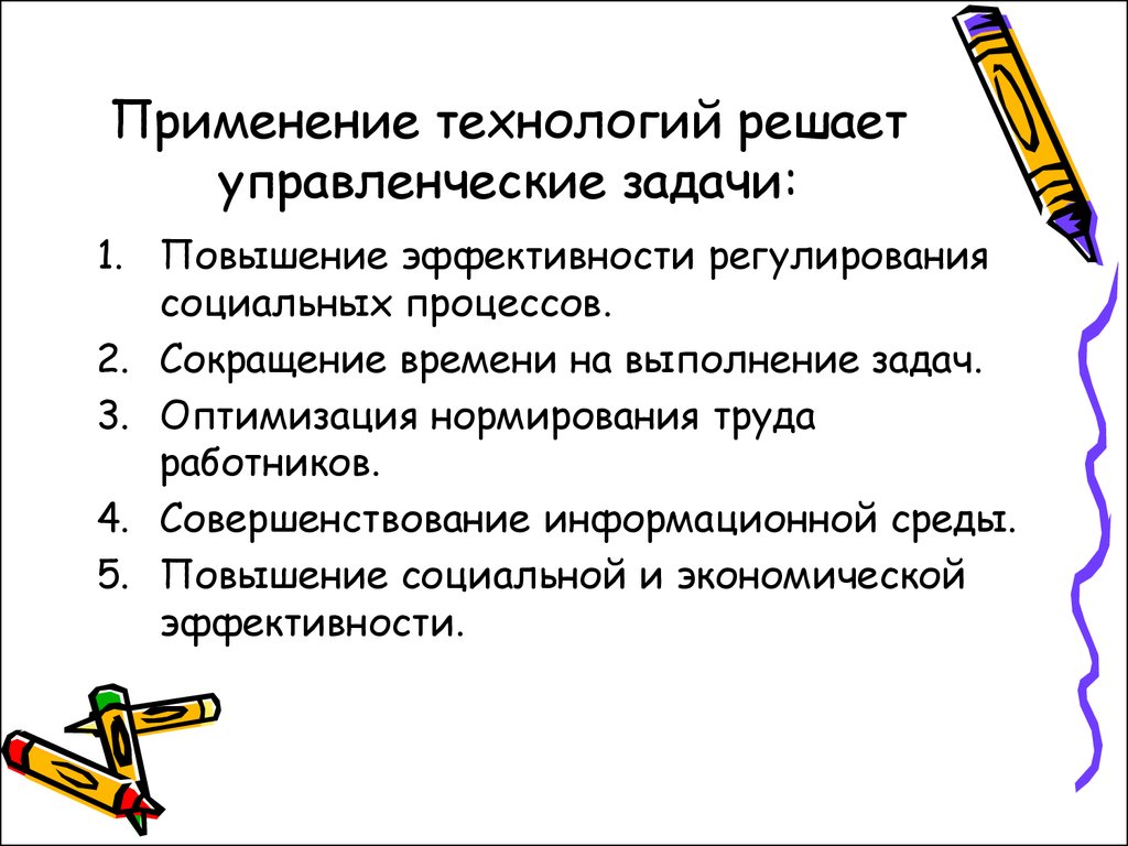 Эффективность регулирования. Управленческие задачи. Решение управленческих задач. Задачи социальной технологии. Повышение эффективности выполнения задач.