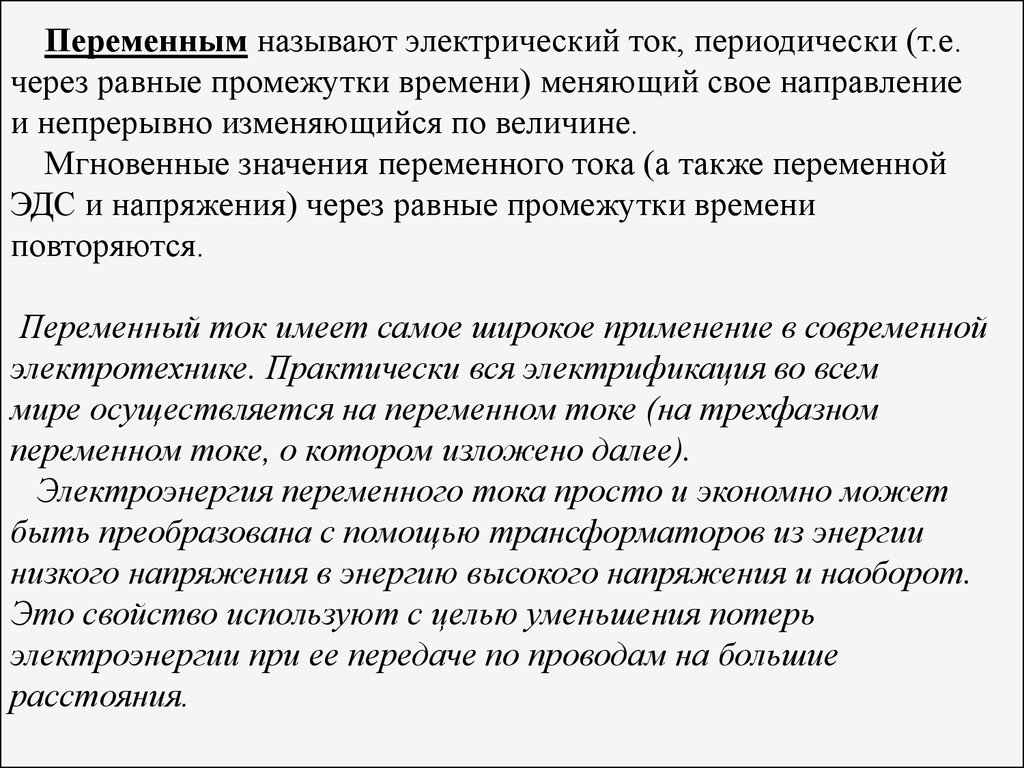 Лекция № 3. Электрические цепи и устройства переменного тока - презентация  онлайн