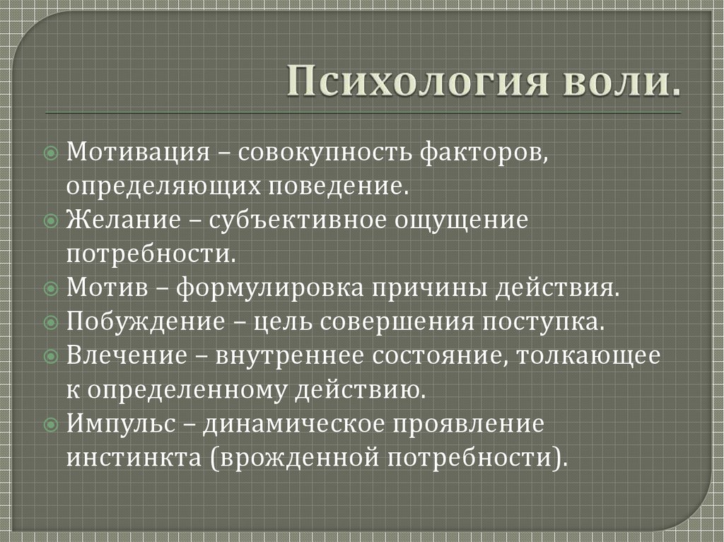 Понятие и признаки воли. Воля психология. Основные психологические теории воли.