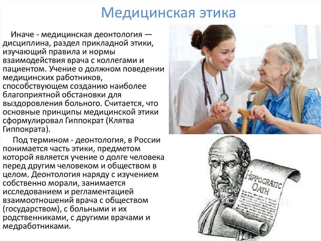 Пациентом является. Мед этика и деонтология нормы. Этика и деонтология в медицине. Врачебная этика и деонтология в медицине. Этические принципы в медицине.