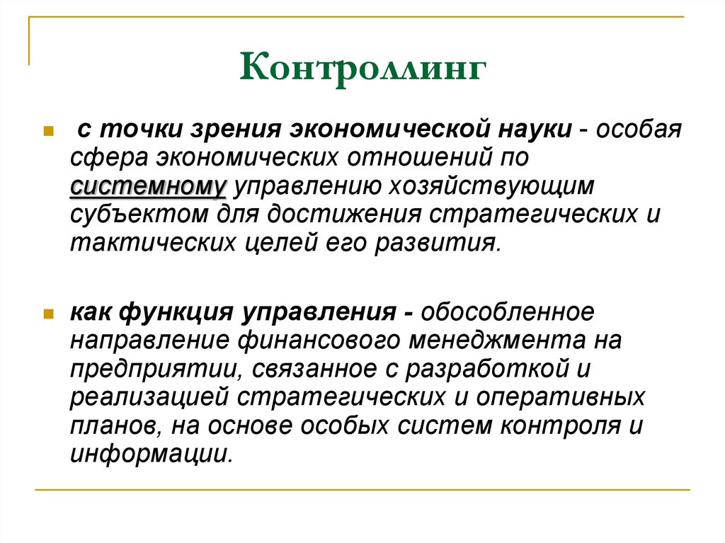 С точки зрения экономической науки. Контроллинг это в менеджменте. Контроллинг в управленческой экономике. Контроллинг это в экономике. Контроллинг это простыми словами.