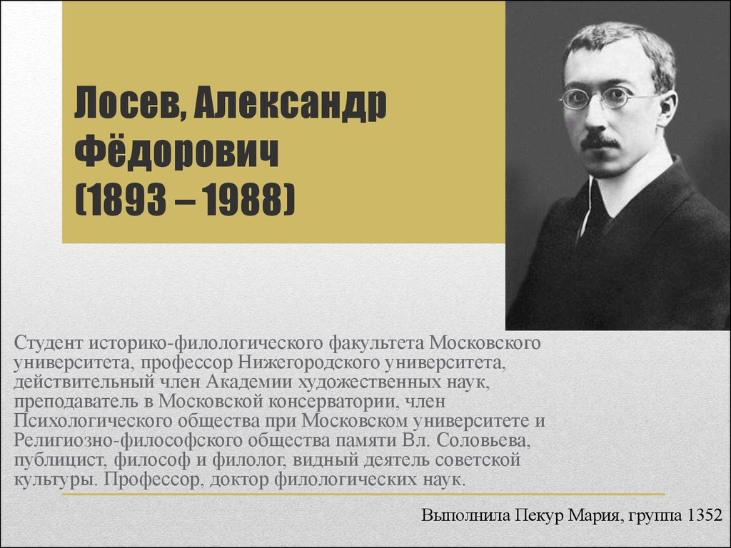 Алексей федорович лосев презентация