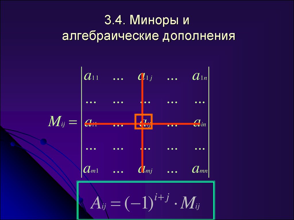 Алгебраические дополнения миноры элементов. Миноры и алгебраические дополнения определителя. Алгебраическое дополнение матрицы 3х3.