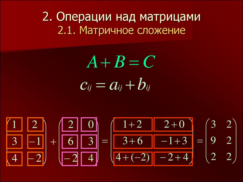 Калькулятор сложения уравнений. Операции с матрицами. Матричное сложение. Операции над матрицами сложение умножение. Матричные операции.