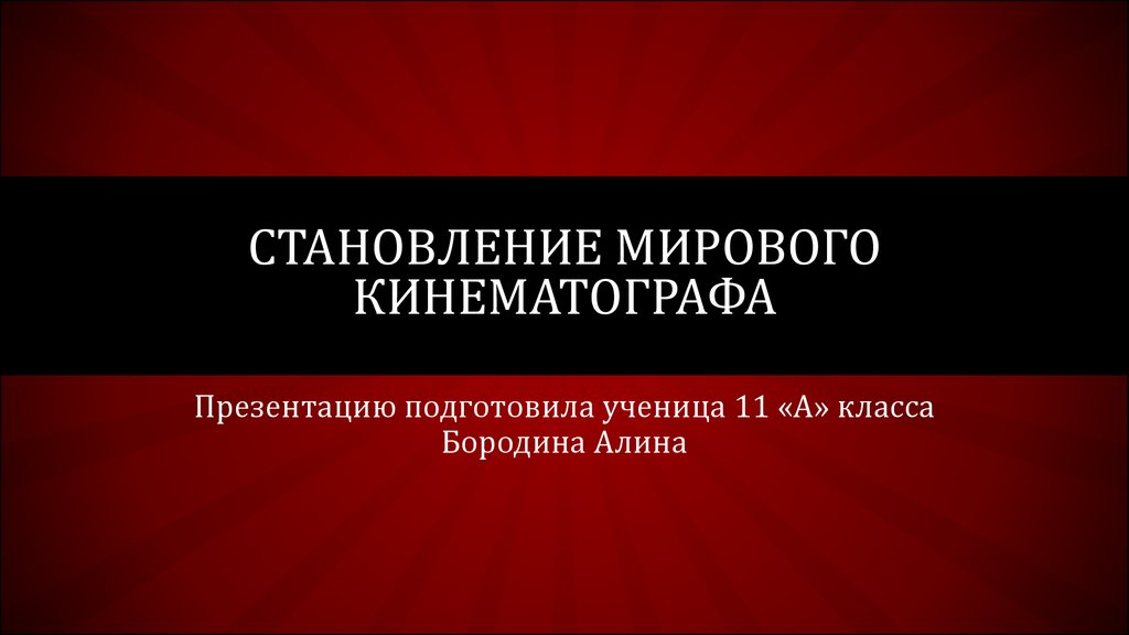 Как рождается кинофильм мхк 9 класс презентация