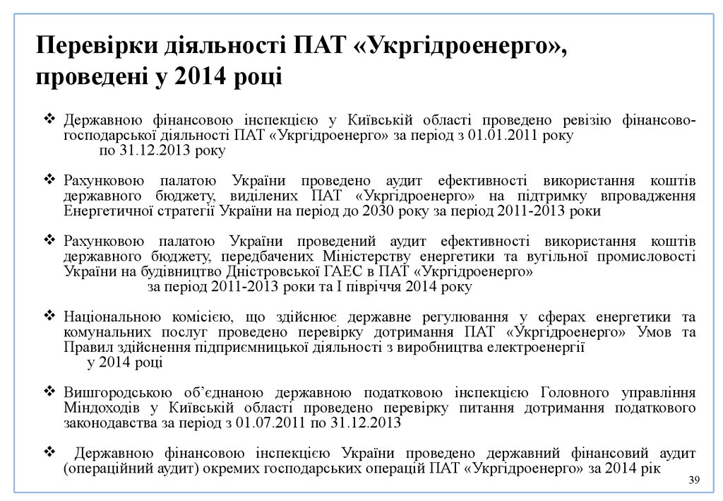 Перевірки діяльності ПАТ «Укргідроенерго», проведені у 2014 році