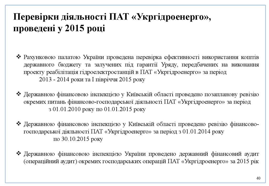 Перевірки діяльності ПАТ «Укргідроенерго», проведені у 2015 році