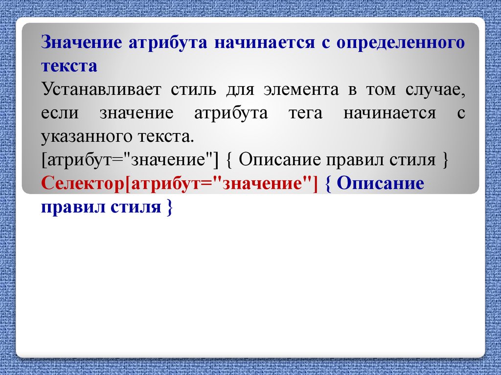 Атрибуты текста. Значение атрибута. Определение значений атрибутов. Установка значений атрибутов. Атрибутивное значение.