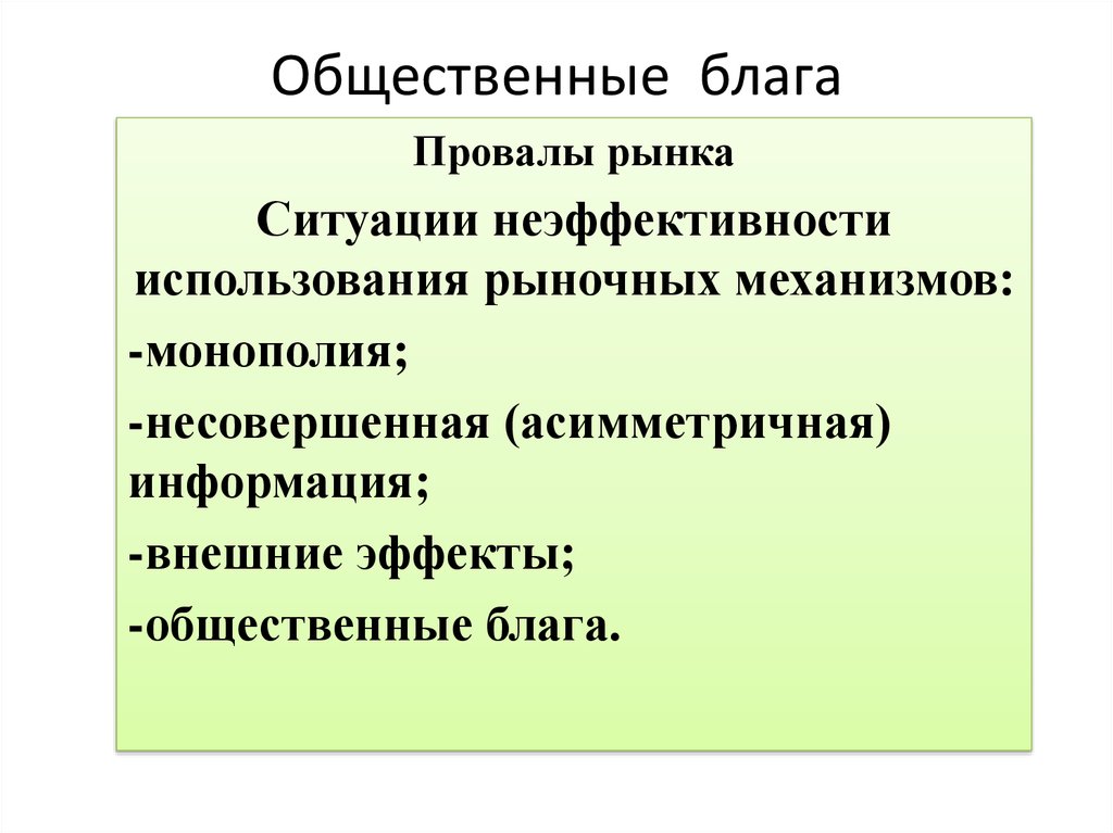 Сложный план общественные блага в рыночной экономике