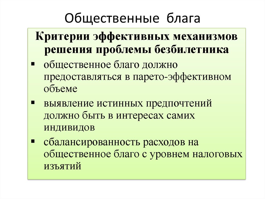 Роль общественных благ в рыночной экономике