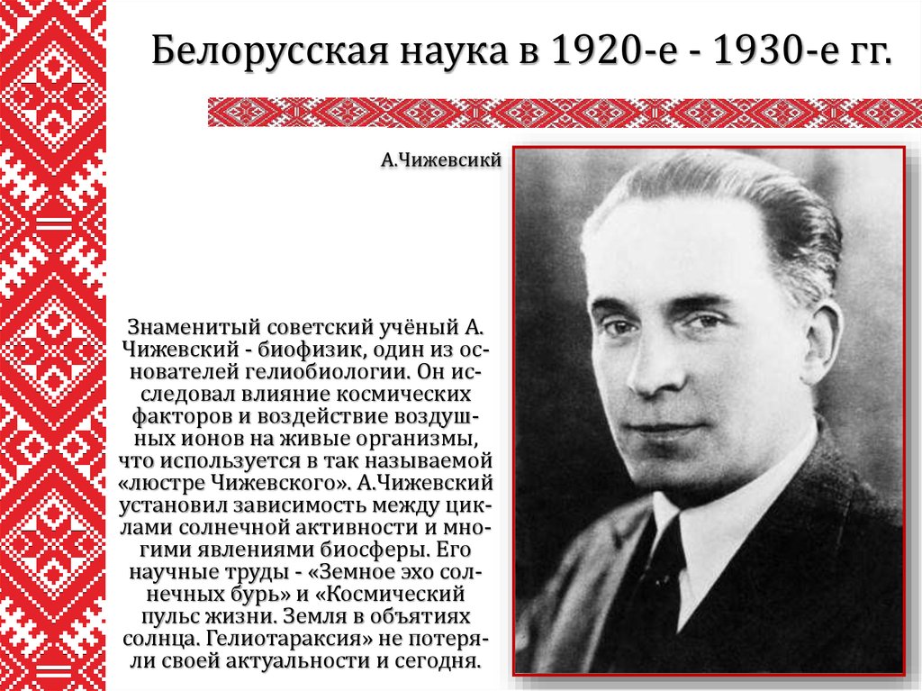 Известные белорусские. Гелиобиология Чижевского. Советские учёные 1920-1930. Известные ученые Беларуси. Гелиобиология ученые.