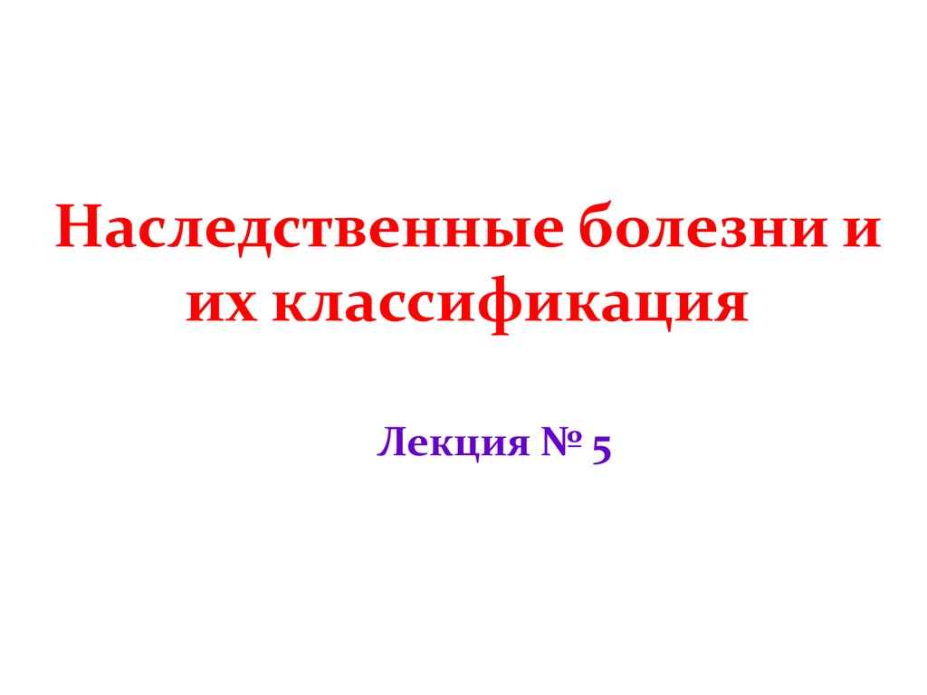 Наследственные болезни и их классификация презентация - 80 фото