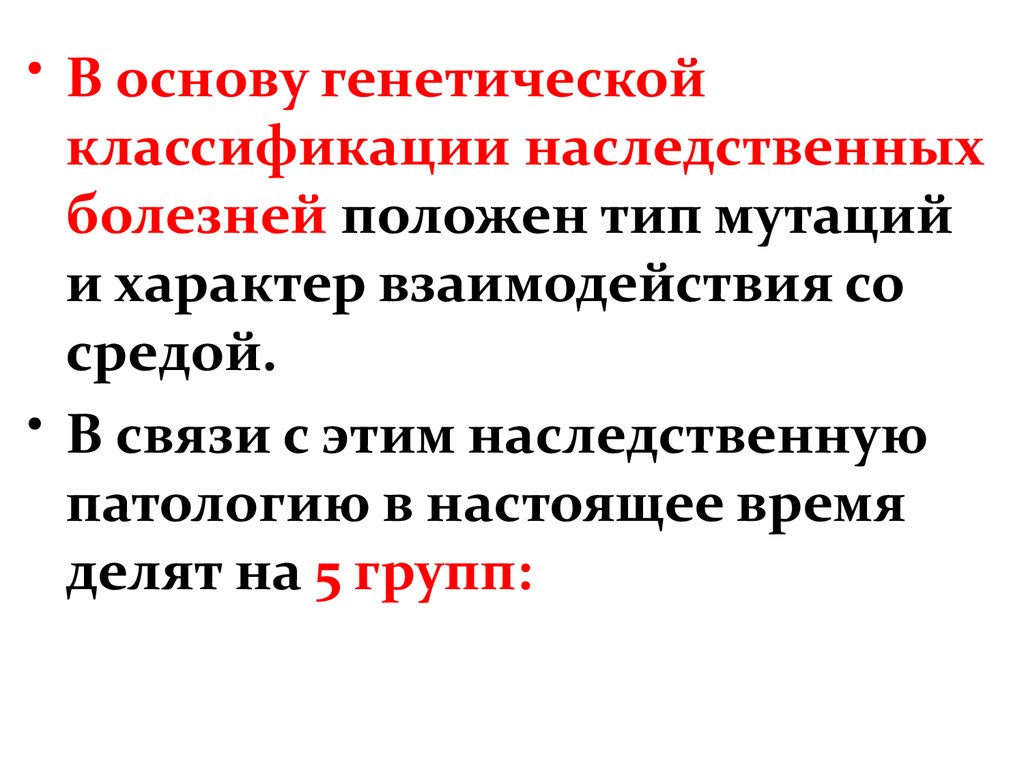 Наследственные болезни и их классификация презентация - 80 фото