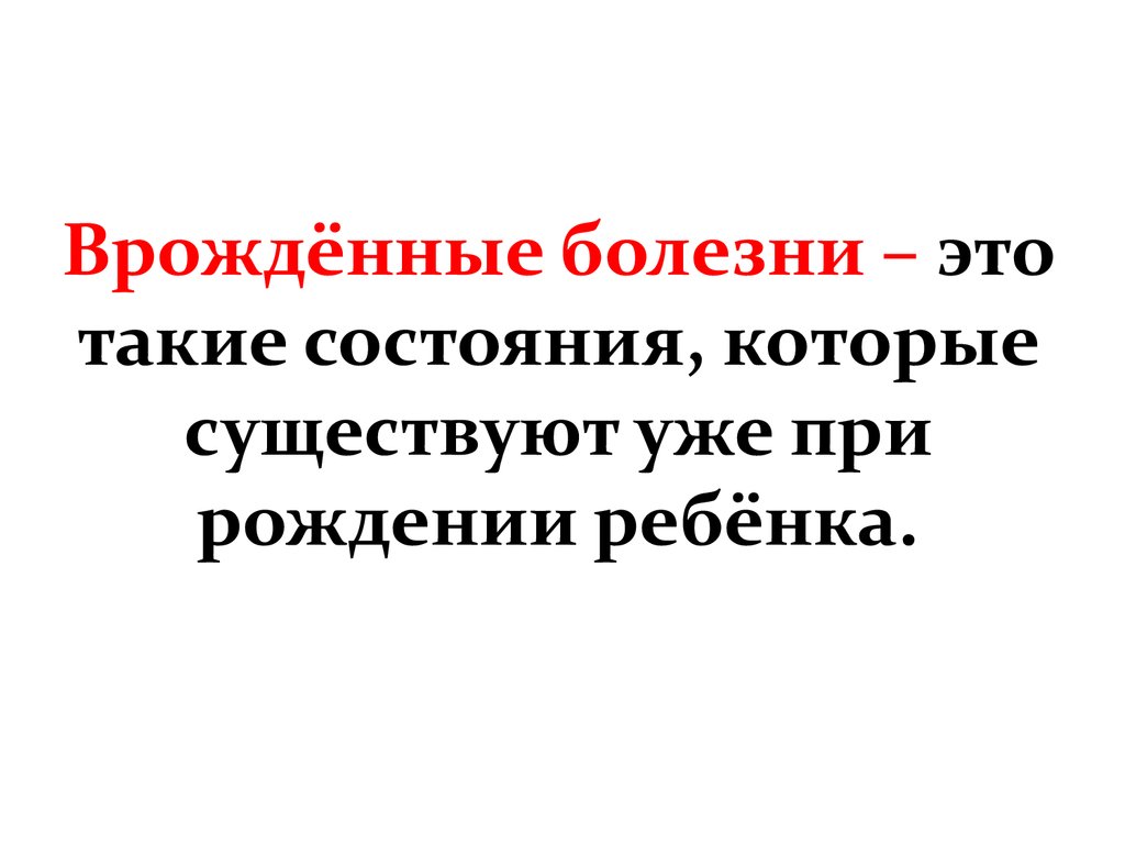 Врожденные заболевания. Врождённая болещнь это.