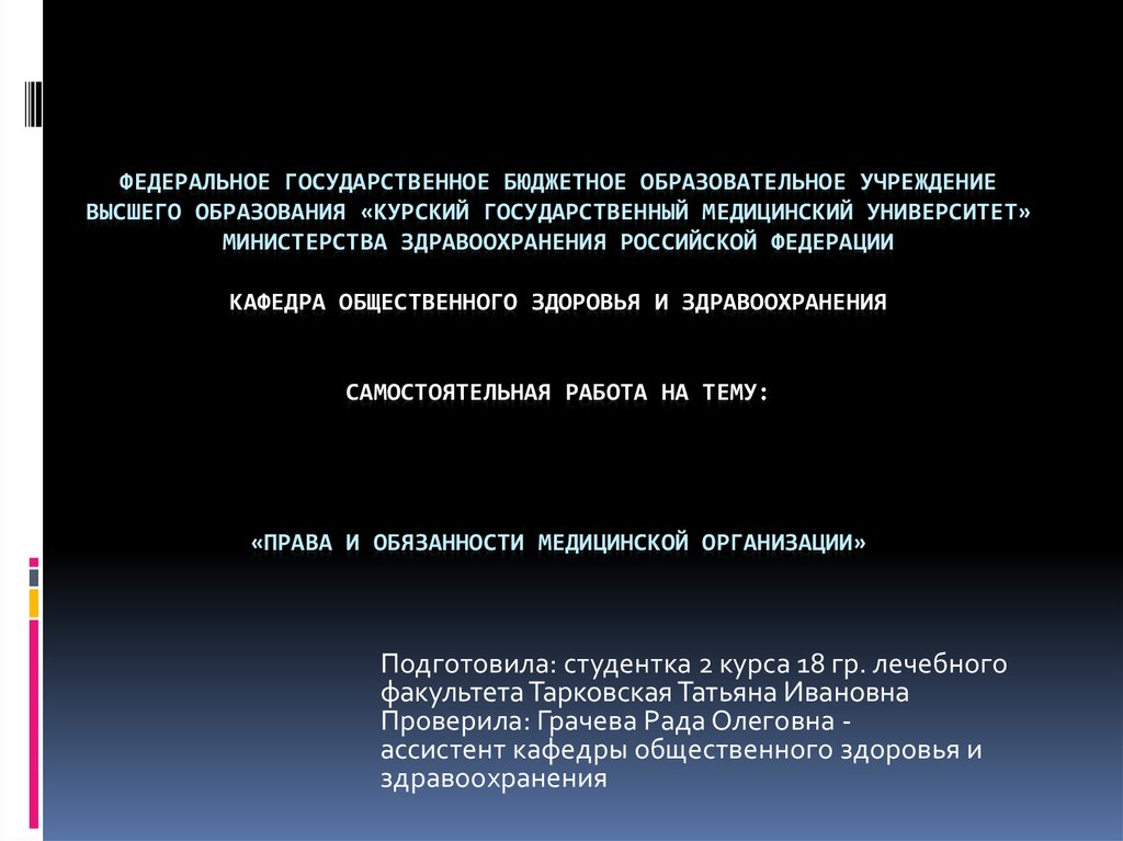 Права и обязанности медицинских организаций презентация