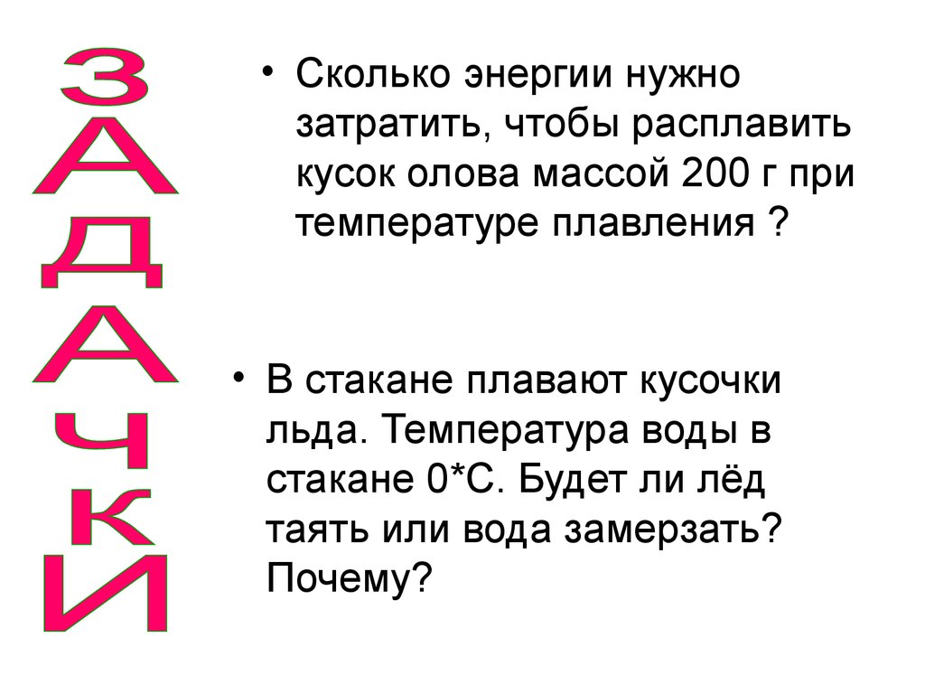 Сколько энергии требуется чтобы расплавить. Сколько энергии нужно затратить. Сколько энергии нужно затратить чтобы расплавить лед. Сколько энергии нужно затратить чтобы расплавить лед массой 4. Сколько энергии нужно затратить чтобы расплавить лёд массой 4 кг при 0.