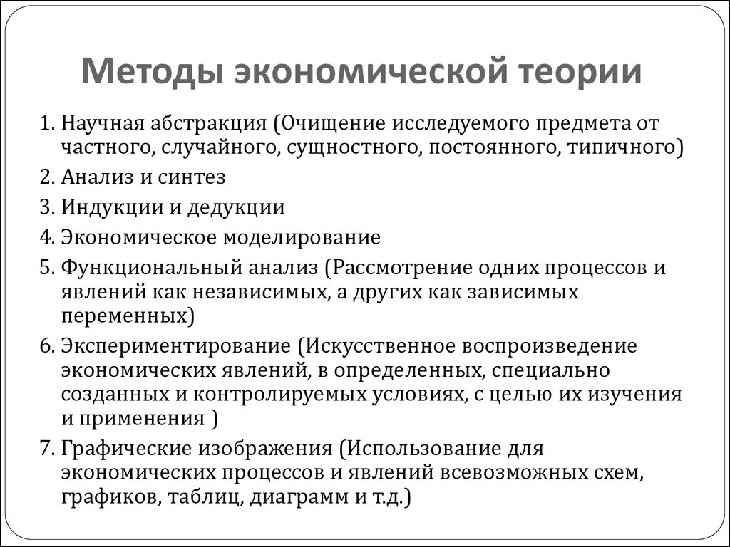 К методам экономики относятся. 4. Охарактеризуйте основные методы экономической теории.. Основные функции и методы познания в экономической теории. Перечислите основные методы экономической теории. 4. Перечислите методы экономической теории.