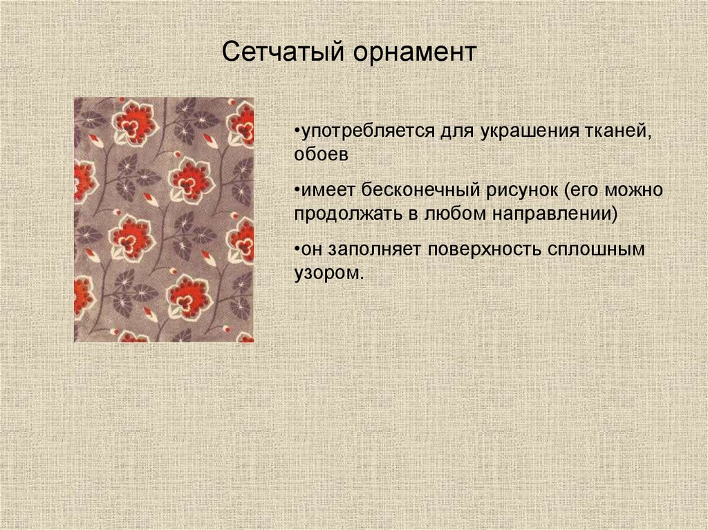 Сетчатый орнамент презентация