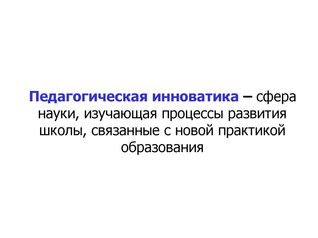 Наука изучающая образование. Инноватика это наука. Инноватика предметы изучают. Инноватика как наука началась с исследований. Инноватика как междисциплинарная наука.