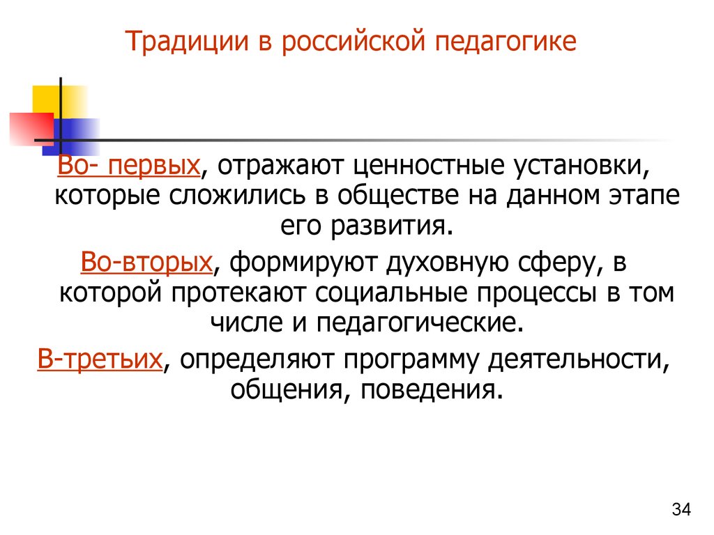 Проблема традиции. Педагогические традиции. Классификация педагогических традиций. Традиции образования в России. Обычаи в педагогике.